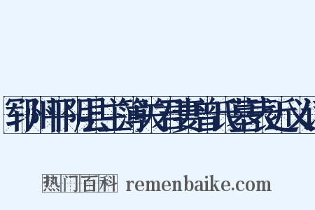 郓州平阴县主簿关君妻曾氏墓表近义词是什么意思的图片
